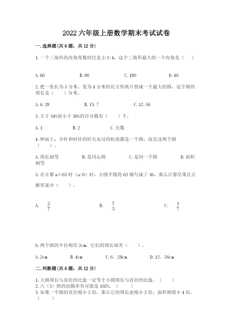 2022六年级上册数学期末考试试卷附完整答案【全优】.docx