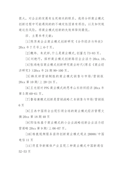 商业模式创新论文开题报告.docx