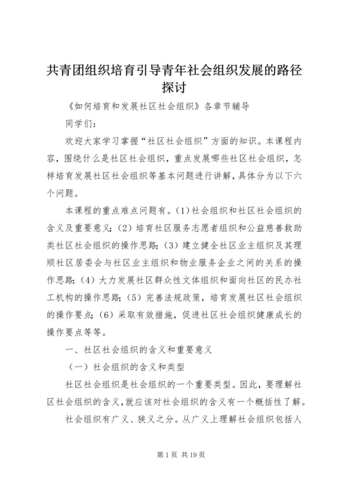 共青团组织培育引导青年社会组织发展的路径探讨 (2).docx