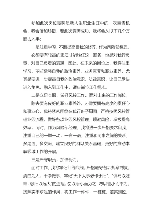 银行风险部经理竞聘演讲稿范文（3篇）