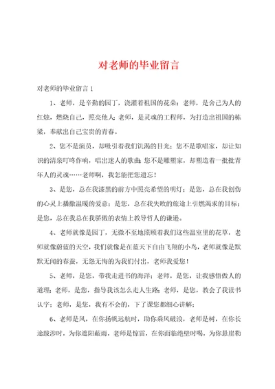 对老师的毕业留言