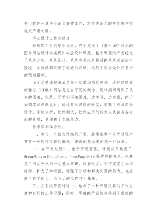 毕业设计工作总结.docx