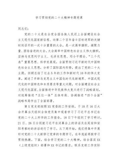 【党课讲稿】学习贯彻党的二十大精神专题党课稿.docx