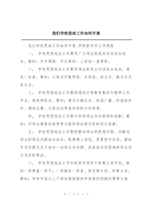 我们学校思政工作如何开展.docx