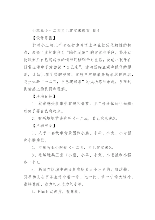 小班社会一二三自己爬起来教案.docx