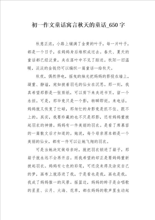 初一作文童话寓言秋天的童话650字