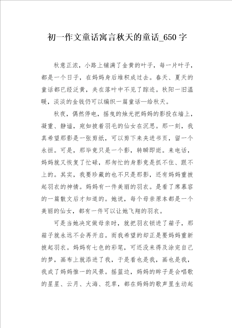 初一作文童话寓言秋天的童话650字