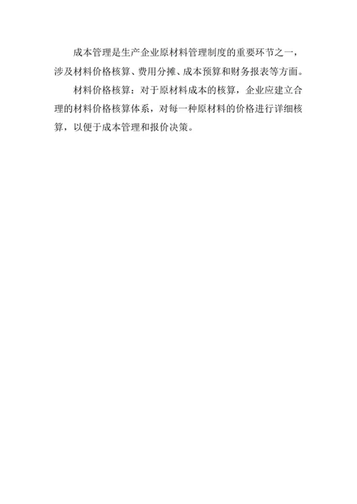 生产企业原材料管理制度