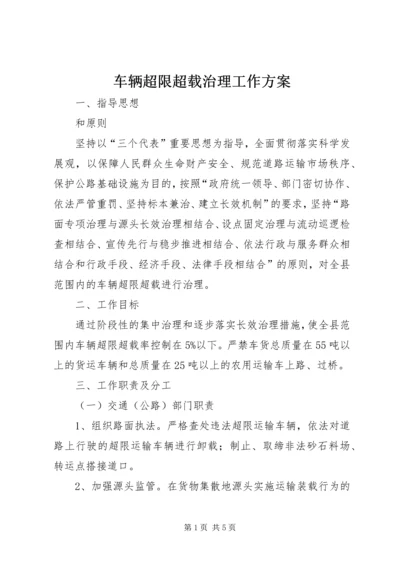 车辆超限超载治理工作方案 (2).docx