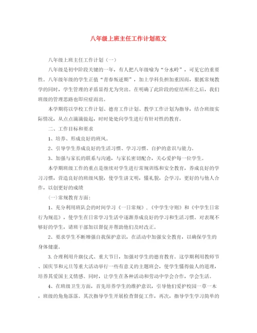 精编之八年级上班主任工作计划范文.docx