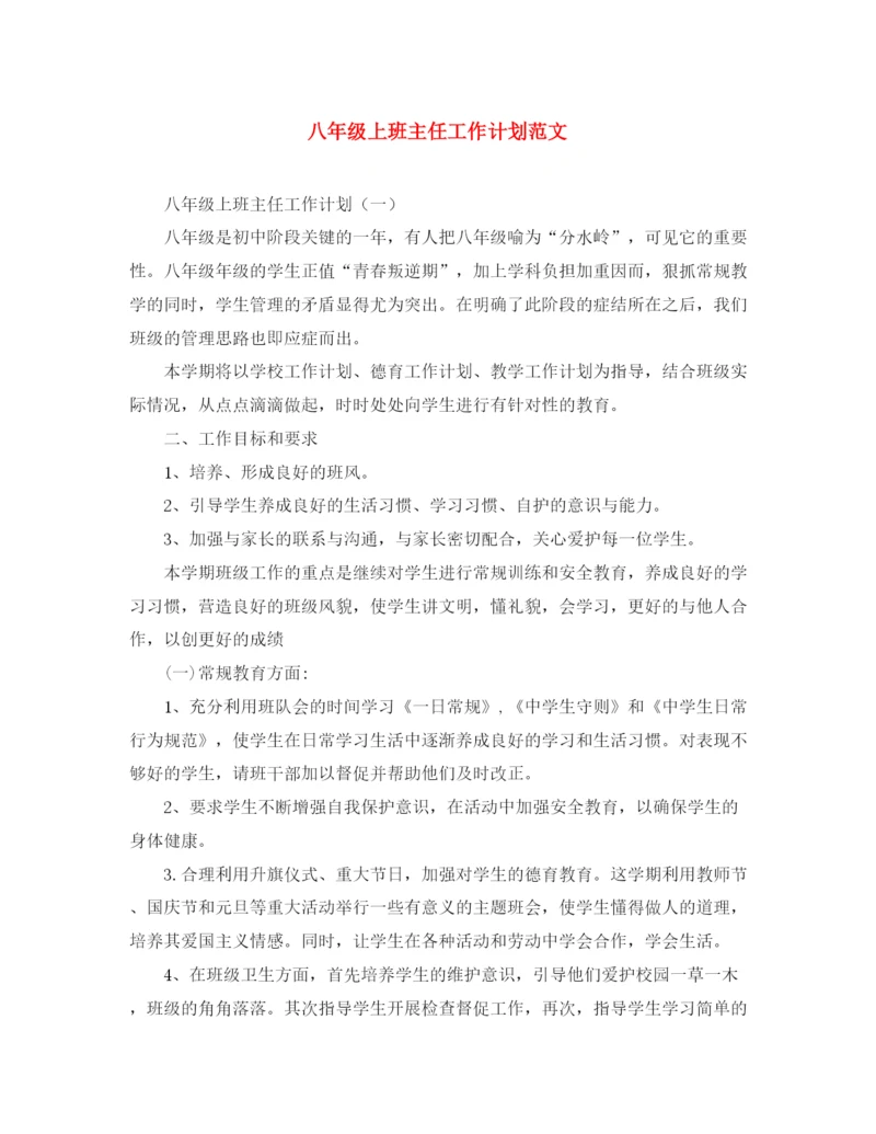 精编之八年级上班主任工作计划范文.docx