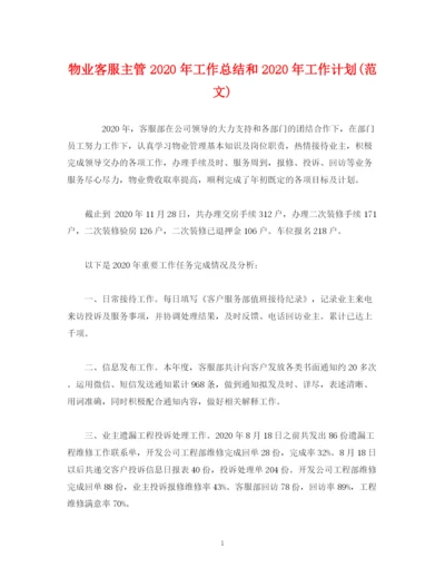 精编之工作总结物业客服主管年工作总结和年工作计划范文).docx