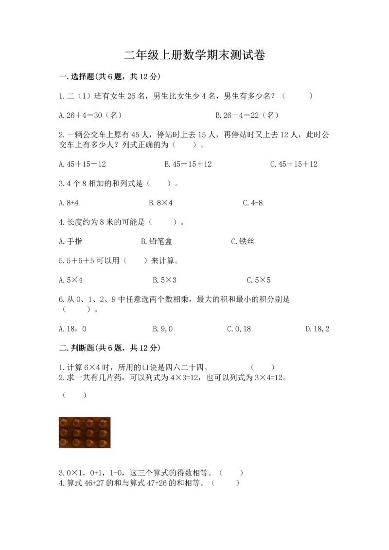 二年级上册数学期末测试卷附答案【满分必刷】.docx