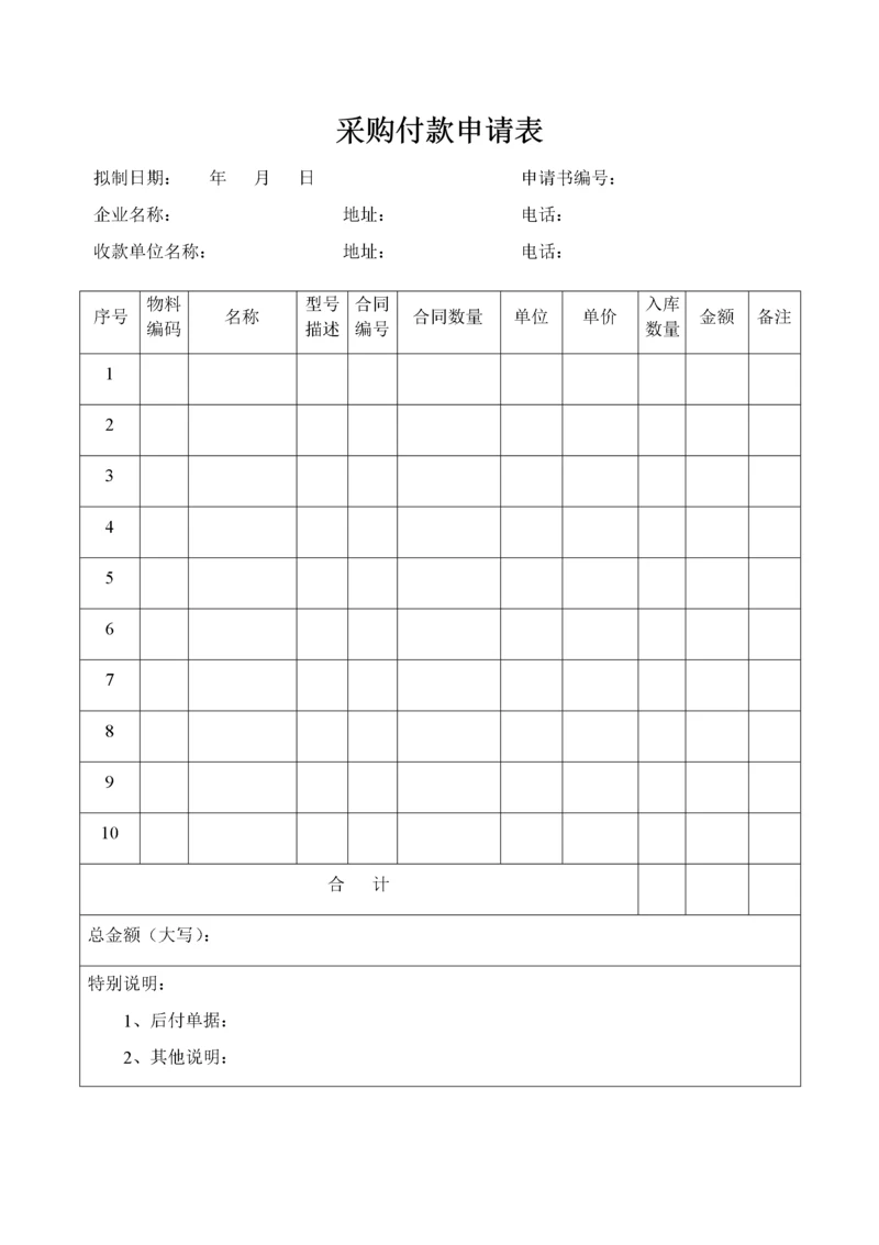 06-采购付款申请表.docx