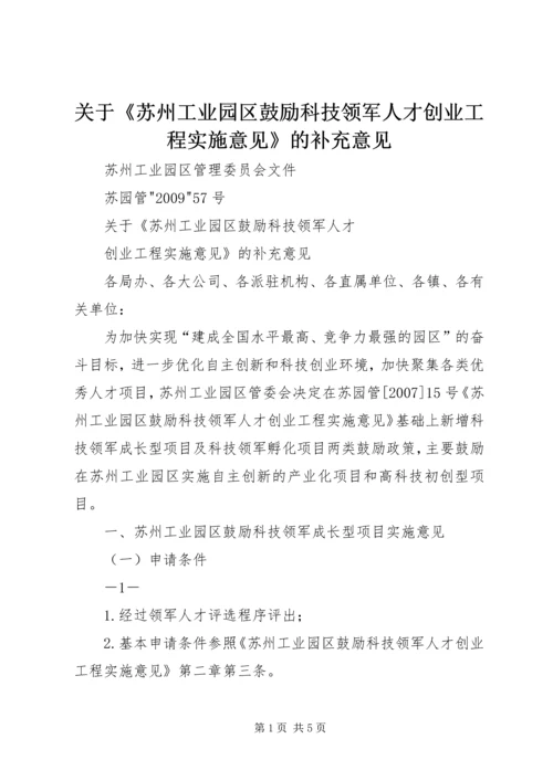 关于《苏州工业园区鼓励科技领军人才创业工程实施意见》的补充意见.docx