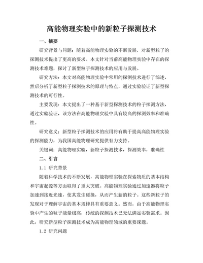 高能物理实验中的新粒子探测技术