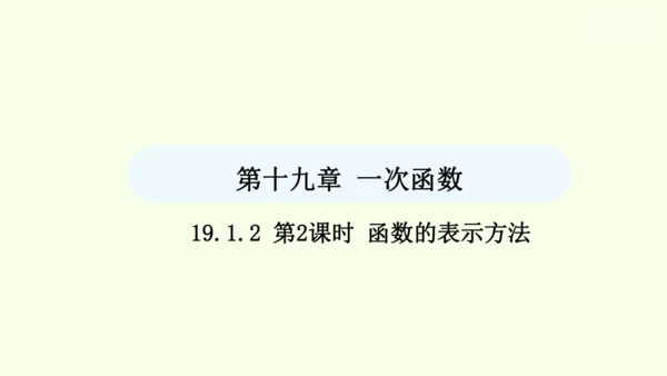 19.1.2第2课时函数的表示方法课件（共25张PPT） 2025年春人教版数学八年级下册