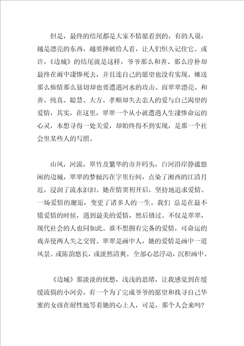 边城读后感1500字左右范文