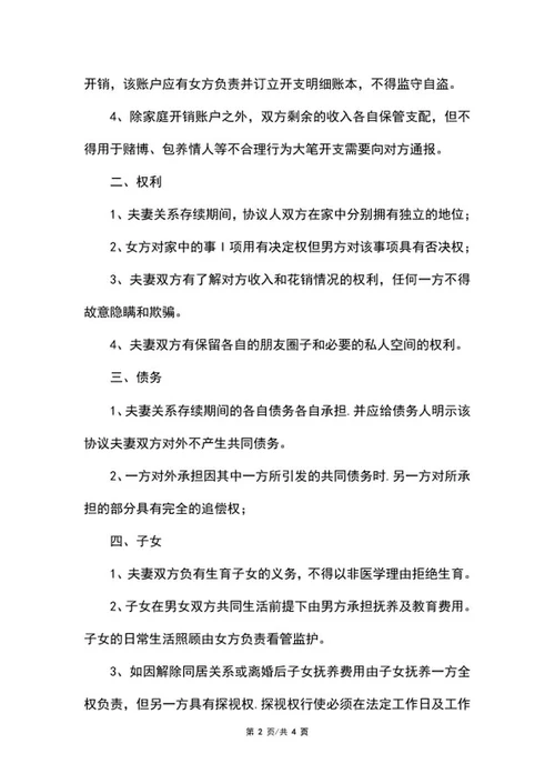 婚前协议书word模板
