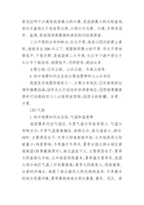 初中地理知识点总结归纳大全.docx