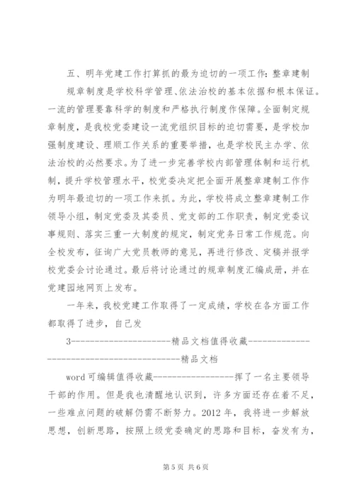 学校党委书记述职报告范本.docx