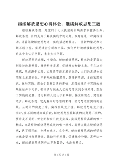 继续解放思想心得体会：继续解放思想三题.docx