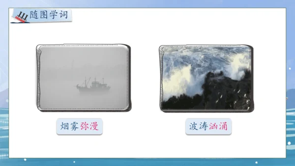 【核心素养】部编版语文四年级下册-24.“诺曼底号” 遇难记第1课时（课件）