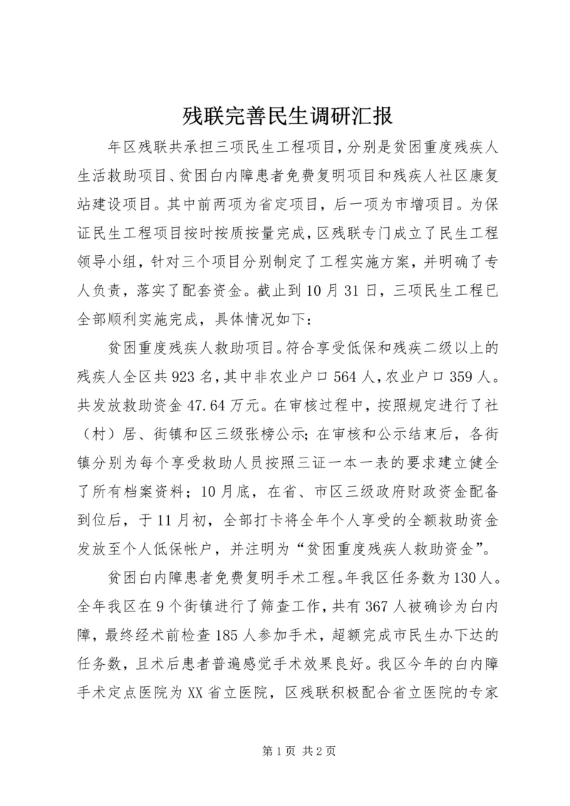 残联完善民生调研汇报.docx