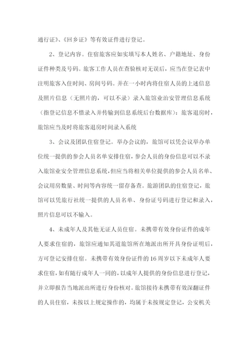 旅馆治安管理制度及突发事件应急方案三篇.docx