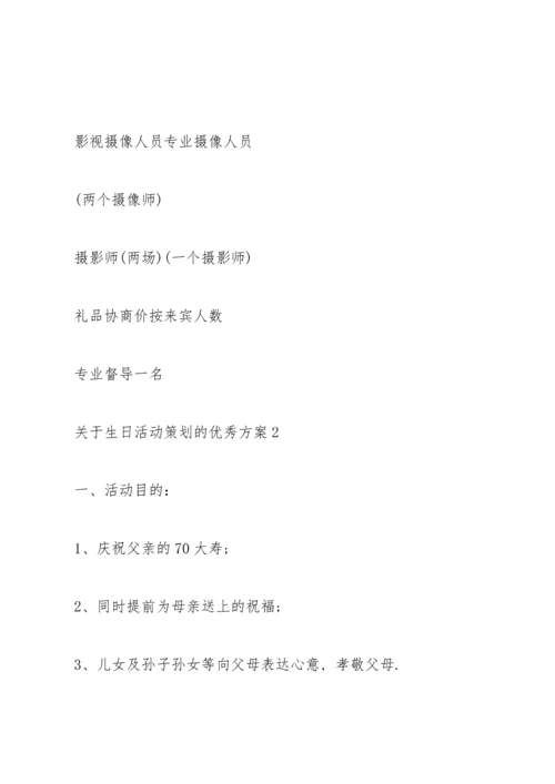 关于生日活动策划的优秀方案.docx