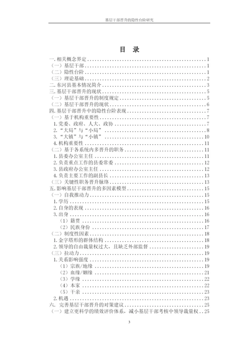 基层干部晋升的隐性台阶研究论文.docx