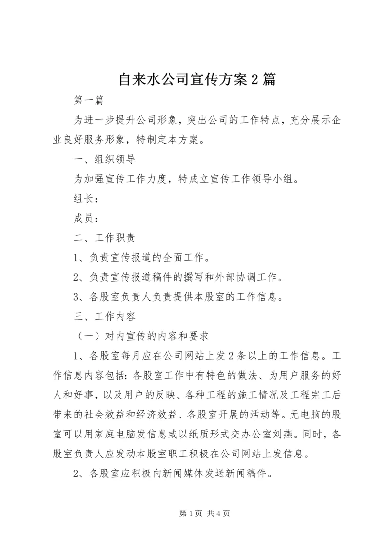 自来水公司宣传方案2篇.docx