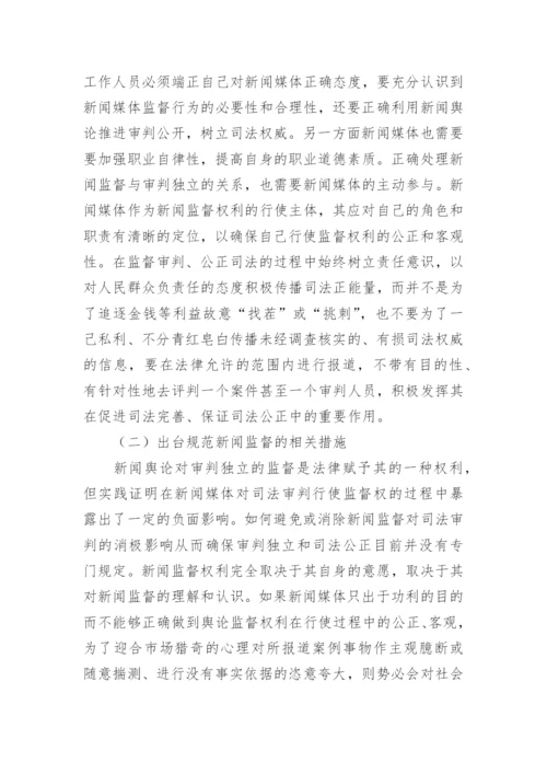 浅析媒体监督与审判独立的关系论文.docx