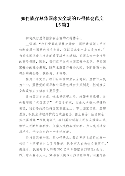 如何践行总体国家安全观的心得体会范文【5篇】.docx