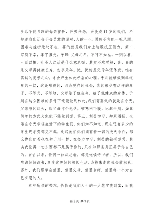 学习于川事迹心得体会.docx