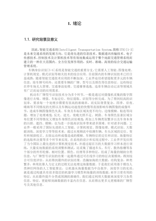 基于深度学习的车辆型号识别.docx