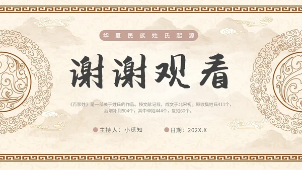 中国风山水背景复古配色百家姓科普PPT课件中国传统文化