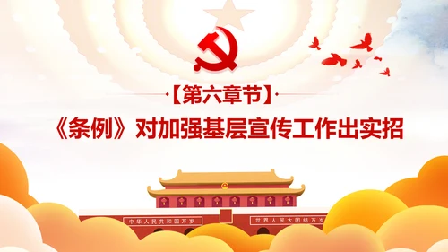 中国共产党宣传工作条例学习解读PPT