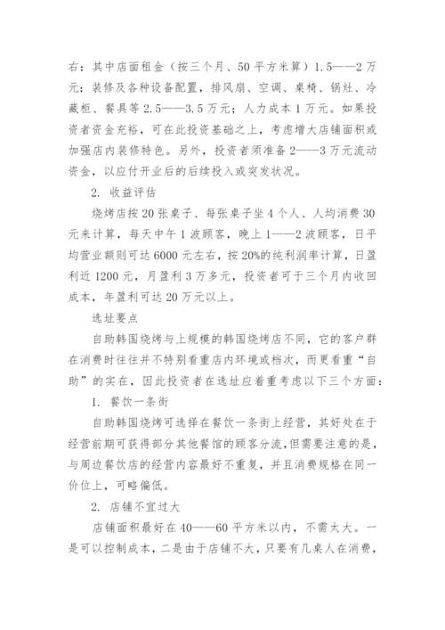 开烤肉店创业计划书.docx