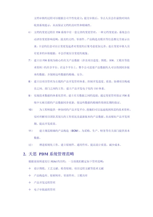 PDM解决专题方案参考.docx