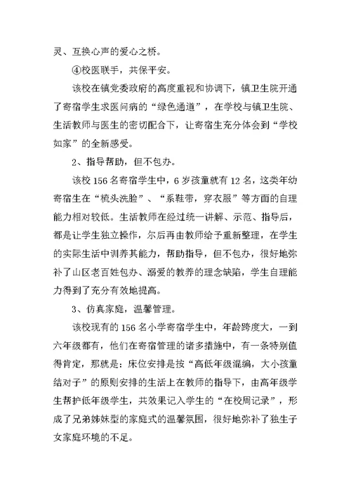 小学生寄宿制试点工作调查报告