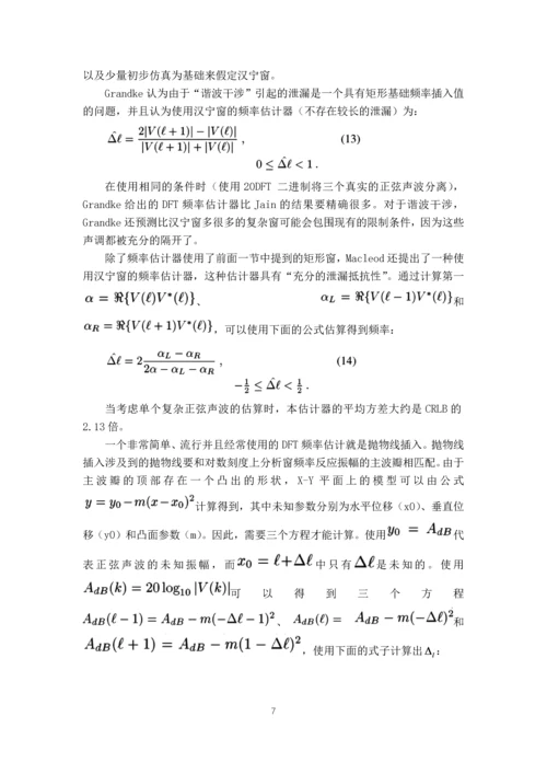 毕业设计(论文)外文翻译-基于加窗傅里叶变化的测频计算.docx