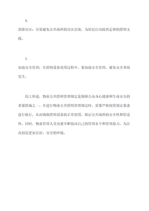 物业公共照明管理规定