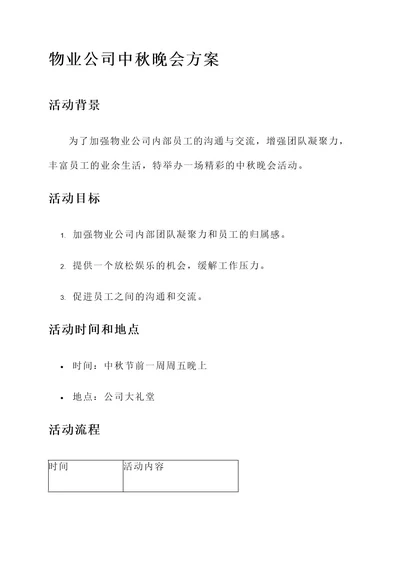 物业公司中秋晚会方案