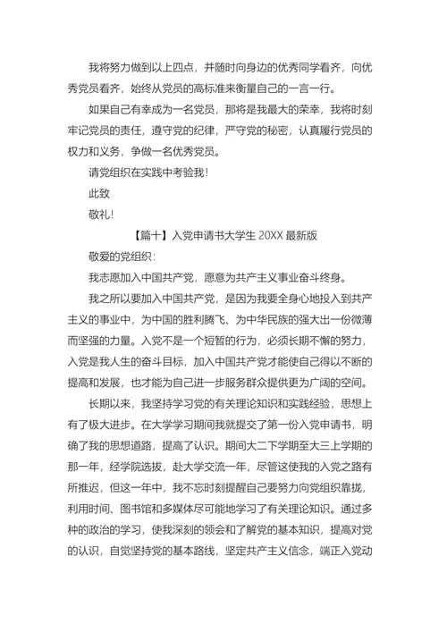 入党申请书大学生