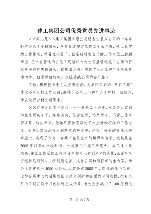 建工集团公司优秀党员先进事迹 (2).docx