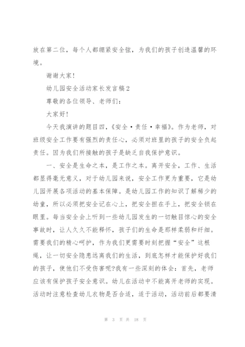 幼儿园安全活动家长发言稿范文5篇.docx