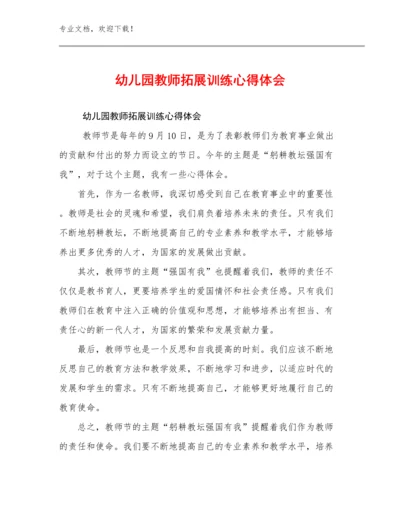 2024幼儿园教师拓展训练心得体会范文25篇汇编.docx