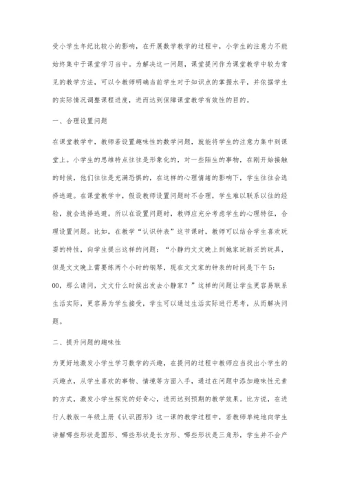 关于提高小学数学课堂提问有效性的技巧思考.docx