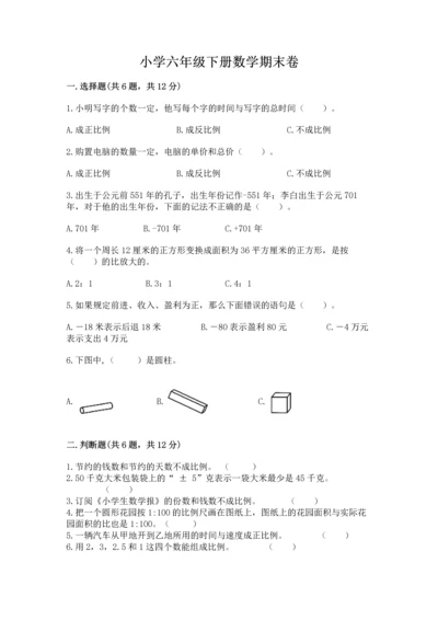 小学六年级下册数学期末卷含答案【综合卷】.docx